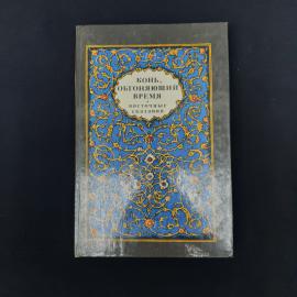 Книга &laquo;Конь, обгоняющий время. Восточные сказания&raquo;  атмосферное советское издание 1988 года, в котор