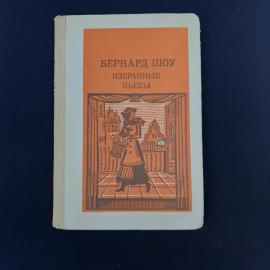 Советское издание книги &laquo;Бернард Шоу. Избранные пьесы&raquo;  аккуратный и очень атмосферный экземпляр сер