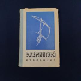 Советское издание книги Э. Хемингуэя &laquo;Избранное&raquo;, выпущенное в Москве издательством &laquo;Просвещение&raquo; в 
