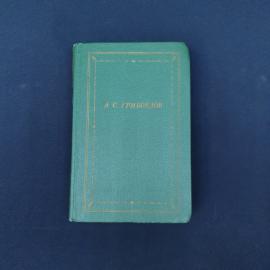 Советское книжное издание А. С. Грибоедова &laquo;Сочинения в стихах&raquo;, выпущенное в 1987 году Ленинградски