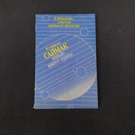 Карманное издание Кффорда Саймака &laquo;Кольцо вокруг солнца&raquo;  атмосферная книга начала 1990-х, в которой