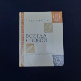 Книга Наталии Сац &laquo;Всегда с тобой. Страницы жизни&raquo;  атмосферное советское издание, связанное с истор
