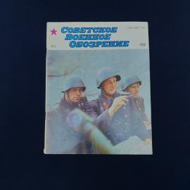 Советский журнал &laquo;Советское военное обозрение&raquo;, выпуск №1 за 1983 год. Это характерное печатное изда