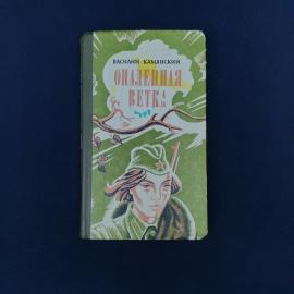 Советская книга Василия Камянского &laquo;Опаленная ветка&raquo;, изданная в Туле в 1980 году Приокским книжным 