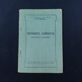 Редкое советское учебное издание 1957 года  конспект лекций &laquo;Прочность самолета&raquo;. Это тонкая брошюра