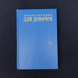 Книга &laquo;Энциклопедия для девочек&raquo; Ольги Дружковой  характерное издание конца 1990-х, в котором хорошо