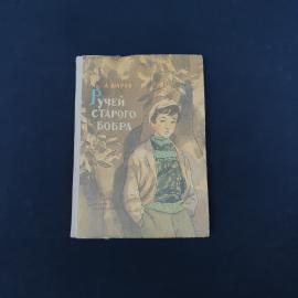 Винтажная советская книга Александра Шарова &laquo;Ручей старого бобра&raquo;, издание 1965 года. Это повесть дл
