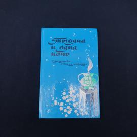 Советское издание книги &laquo;Тысяча и одна ночь&raquo;  атмосферный экземпляр для домашней библиотеки, коллекц