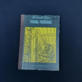 Винтажное советское издание романа М. Е. Салтыкова-Щедрина &laquo;Господа Головлевы&raquo;, выпущенное издательс