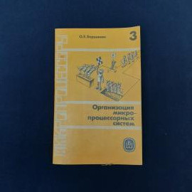 Советское учебное издание по вычислительной технике  книга 3 из серии &laquo;Микропроцессоры&raquo;, посвященная