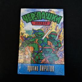 Винтажная детская книга &laquo;Черепашки-ниндзя против пиратов&raquo;  яркое издание середины 1990-х, которое ср