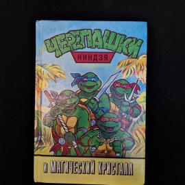 Винтажное детское издание 1990-х годов  книга &laquo;Черепашки-ниндзя и магический кристалл&raquo;, выпущенная в