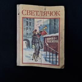 Советская детская книга &laquo;Светлячок&raquo;  атмосферный сборник рассказов, стихов и сказок для детей, выпущ