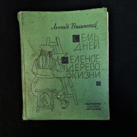 Советская книга Леонида Волынского &laquo;Семь дней. Зеленое дерево жизни&raquo;  атмосферное издание о мире иск