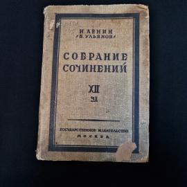 Винтажное книжное издание советского периода  том XII из &laquo;Собрания сочинений&raquo; Н. Ленина (В. Ульянова