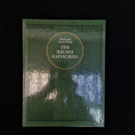 Книга Евгения Острова &laquo;Три жизни Карамзина&raquo;  интересное советское издание конца 1980-х годов, в кото