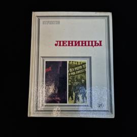Советское книжное издание &laquo;Ленинцы&raquo;  атмосферный экземпляр эпохи, который хорошо передает визуальный