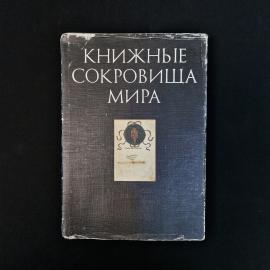 Книга &laquo;Книжные сокровища мира&raquo;, выпуск 1  атмосферное советское издание конца 1980-х, посвященное ре