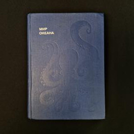 Советская научно-популярная книга Доната Наумова &laquo;Мир океана&raquo;  атмосферное издание начала 1980-х, в 