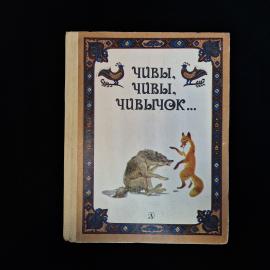 Винтажная детская книга &laquo;Чивы, чивы, чивычок...&raquo;, сборник русских сказок, выпущенный в Москве издате