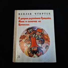 Советское издание детской книги Вацлава Чтвртeка &laquo;О добром разбойнике Румцайсе, Мане и сыночке их Ци