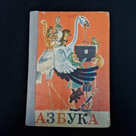 Советская детская книга &laquo;Азбука&raquo;, издание 1977 года, выпущенное в Москве издательством &laquo;Просвещение&raquo;