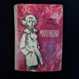Советская книга Виссариона Сысоева &laquo;Мальчишка&raquo;, издание 1968 года. Это небольшая художественная пове