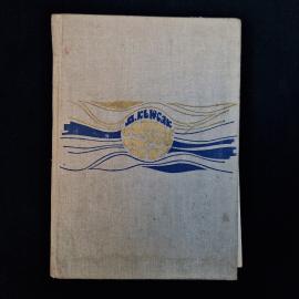 Винтажная книга Димфны Кьюсак &laquo;Солнце  это еще не все&raquo;, издание 1969 года, выпущенное издательством 
