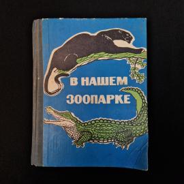 Советская книга &laquo;В нашем зоопарке&raquo;, изданная в 1967 году Ростовским книжным издательством. Это харак