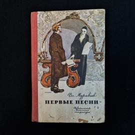 Винтажная советская книга &laquo;Первые песни&raquo; Владимира Муравьева, изданная в Москве в 1968 году издатель