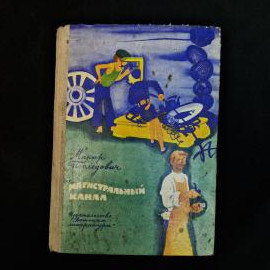 Советская детская книга Макарa Последовича &laquo;Магистральный канал&raquo;, изданная в Москве в 1974 году изда