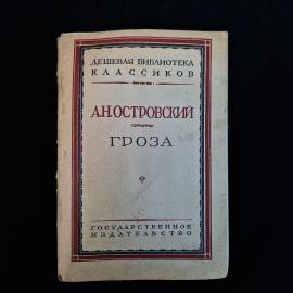 Винтажное издание пьесы А. Н. Островского &laquo;Гроза&raquo; из серии &laquo;Дешевая библиотека классиков&raquo;. Это небол
