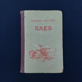 Винтажная книга Алексея Толстого &laquo;Хлеб&raquo;, издание середины советского периода, выпущенное в 1955 году