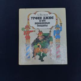 Винтажная детская книга советского периода  А. Волков &laquo;Урфин Джюс и его деревянные солдаты&raquo;. Издание