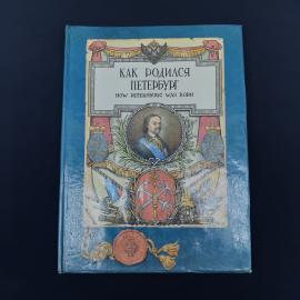 Иллюстрированная книга &laquo;Как родился Петербург&raquo;  атмосферное издание о ранней истории города, оформле