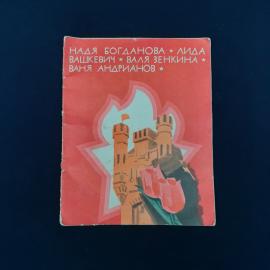 Советское иллюстрированное издание для младшего школьного возраста из серии &laquo;Пионеры-герои&raquo;, выпуск 