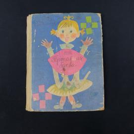 Винтажная детская книга советского периода  &laquo;Пропавшая буква&raquo; Михаила Раскатова. Издание выпущено в 