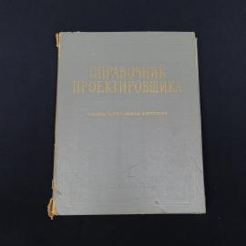 Советское профильное издание 1968 года  &laquo;Справочник проектировщика. Каменные и армокаменные конструк
