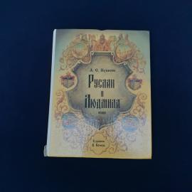 Иллюстрированное издание поэмы А. С. Пушкина &laquo;Руслан и Людмила&raquo;, выпущенное в Москве в 1996 году. Кн
