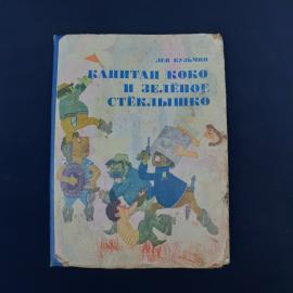 Винтажная детская книга советского периода  Лев Кузьмин &laquo;Капитан Коко и зелёное стёклышко&raquo;. На титул