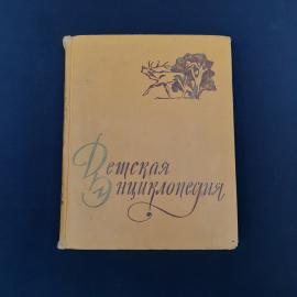 Советское иллюстрированное издание &laquo;Детская энциклопедия&raquo;, том 4  &laquo;Растения и животные&raquo;. Книга в тве