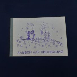 Винтажный альбом для рисования советского периода  трогательная и очень узнаваемая вещь с теплым нас