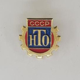 Значок СССР. НТО, промышленность, шестерня. Винтажный значек.