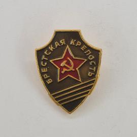 Значок СССР. Брестская крепость, красная звезда и серп с молотом, память. Винтажный значек.