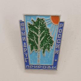 Значок СССР. Юный друг природы, дерево и солнце, природоохранная тематика. Винтажный значек.