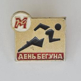 Значок СССР. День бегуна, спорт, бегущий человек. Винтажный значек.