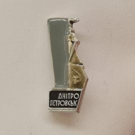 Значок СССР. Днепропетровск, город, памятник. Винтажный значек.