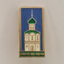 Значок СССР. Покров на Нерли, храм, Владимирская область, Золотое кольцо. Винтажный значек.