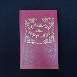 Книга &laquo;Домашний врачебник&raquo;  любопытное печатное издание 1996 года, оформленное в выразительной ретро