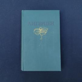 Книга А. И. Герцена из советского многотомного издания  7 том собрания сочинений в восьми томах. Это